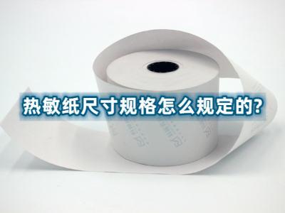 熱敏紙尺寸規格怎麽規定的?
