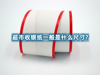 超市收銀紙一般是什麽尺寸?