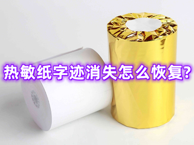 熱敏紙字跡消失怎麽恢複?
