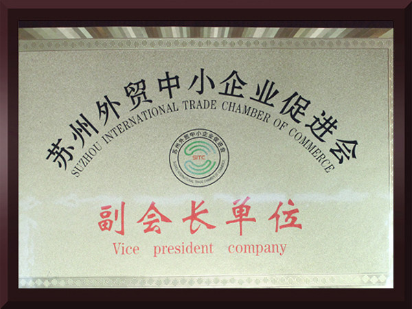 香蕉福利导航视频蘇州外貿中小企業促進會副會長單位