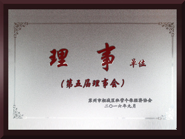 香蕉福利导航视频相城區第五屆理事會理事單位
