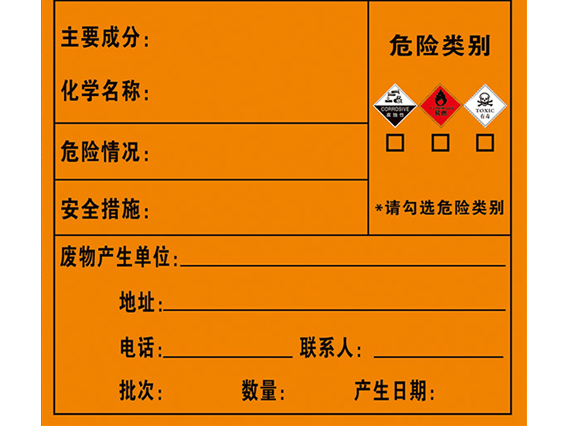 危廢標識標簽